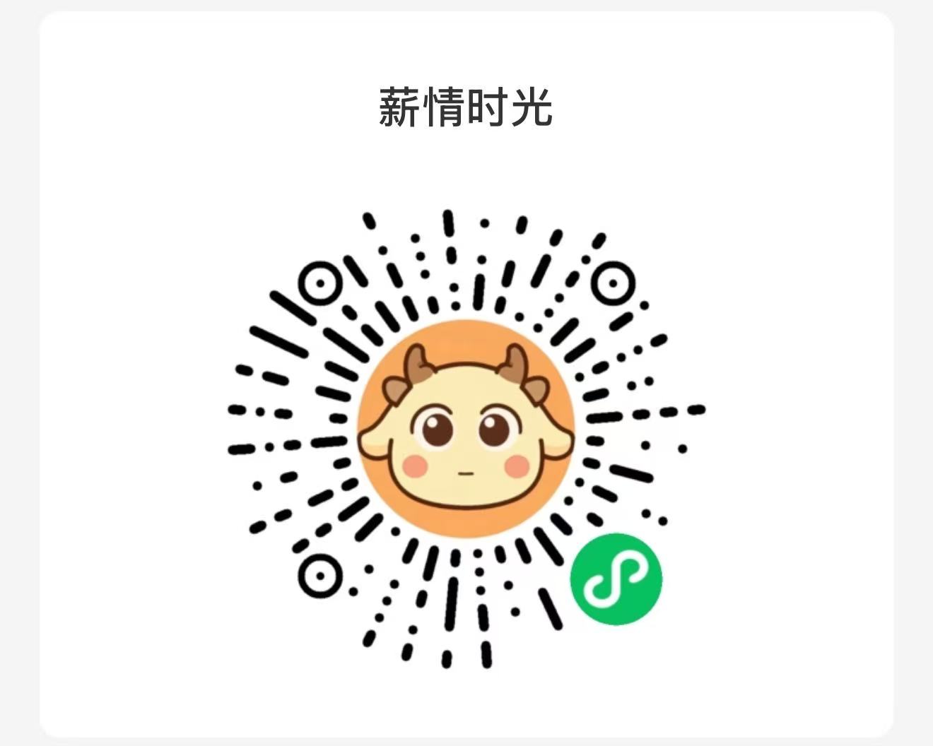 薪情时光微信小程序码
